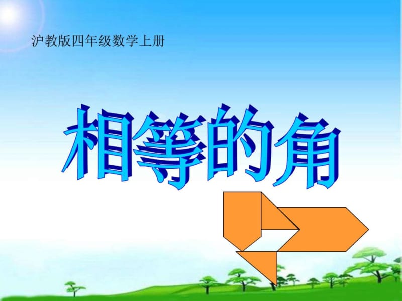 沪教版数学四年级上册《相等的角》PPT公开课课件.ppt_第1页