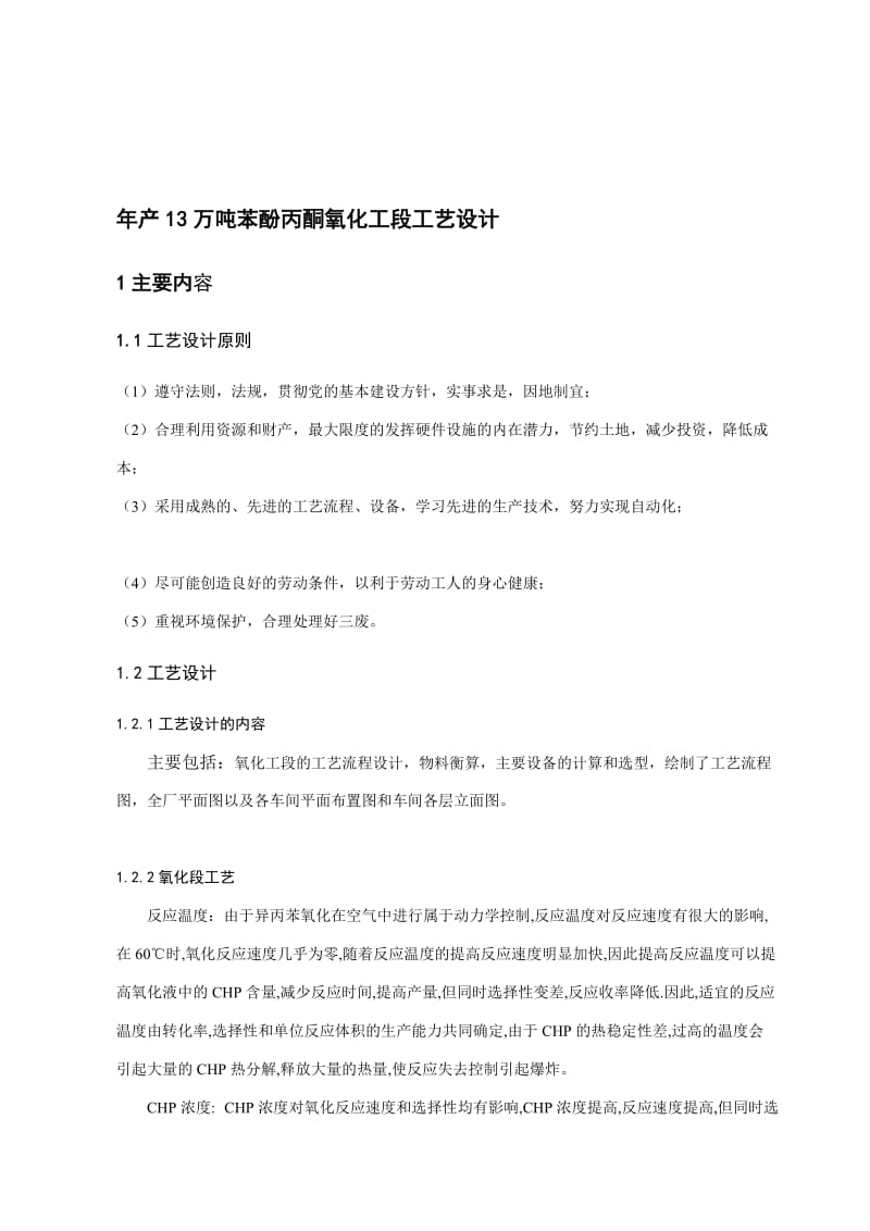 《新建年产13万吨苯酚丙酮氧化工段工艺设计》.doc_第1页