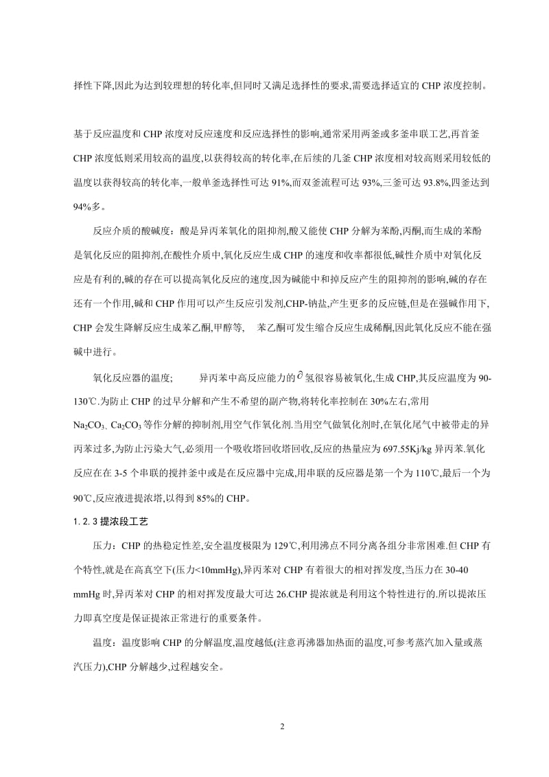 《新建年产13万吨苯酚丙酮氧化工段工艺设计》.doc_第2页