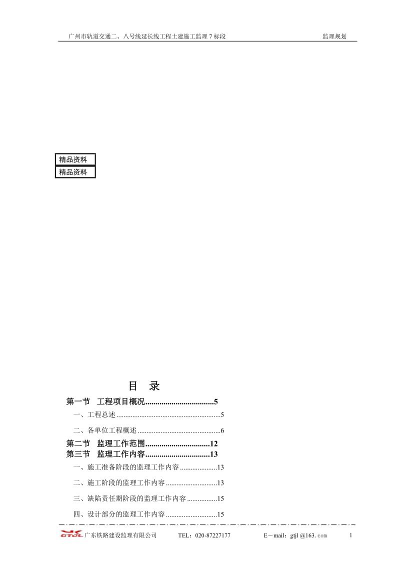 广州市轨道交通二、八号线延长线工程土建施工监理7标段监理规划.doc_第1页