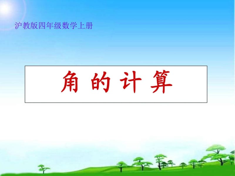 沪教版数学四年级上册《角的计算》PPT公开课课件.ppt_第1页