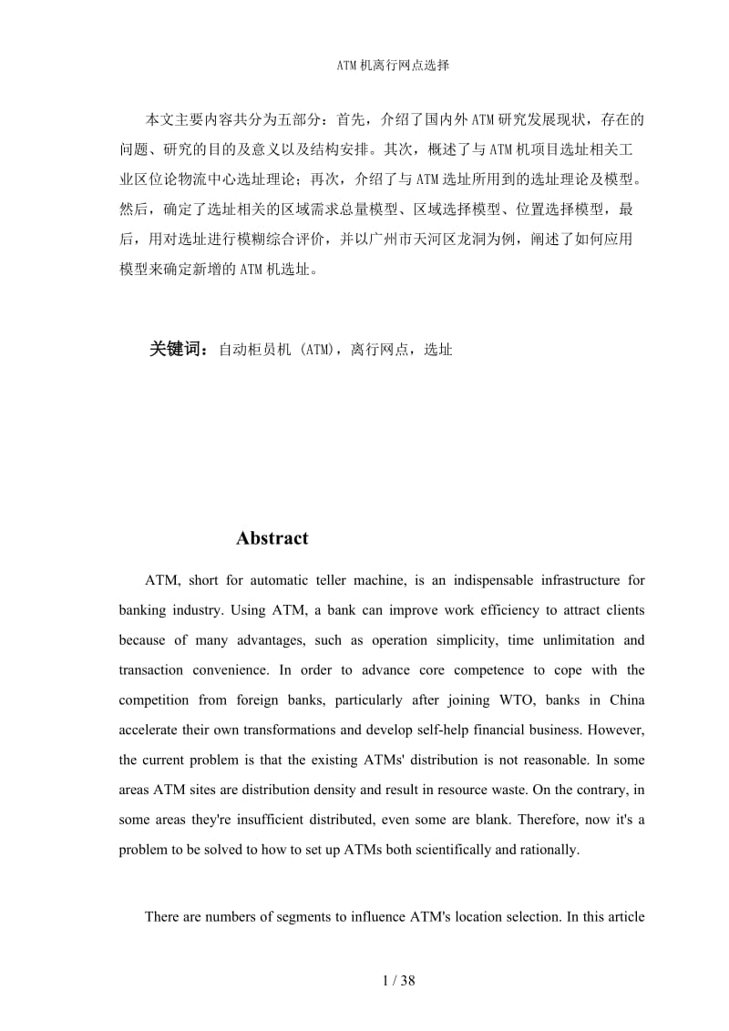 广东工业大学生产运作课程ATM机离行网点的选择.doc_第2页