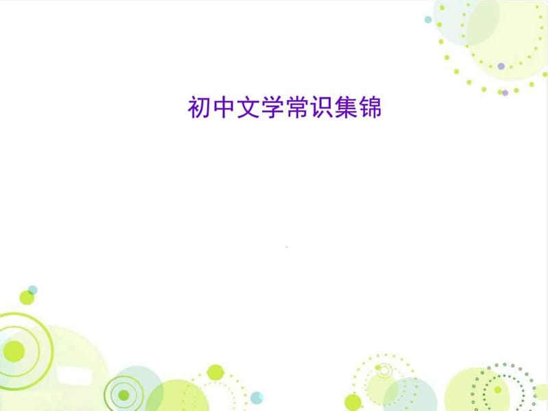 最新人教版中考语文专题复习课件_初中文学常识集锦.ppt_第1页