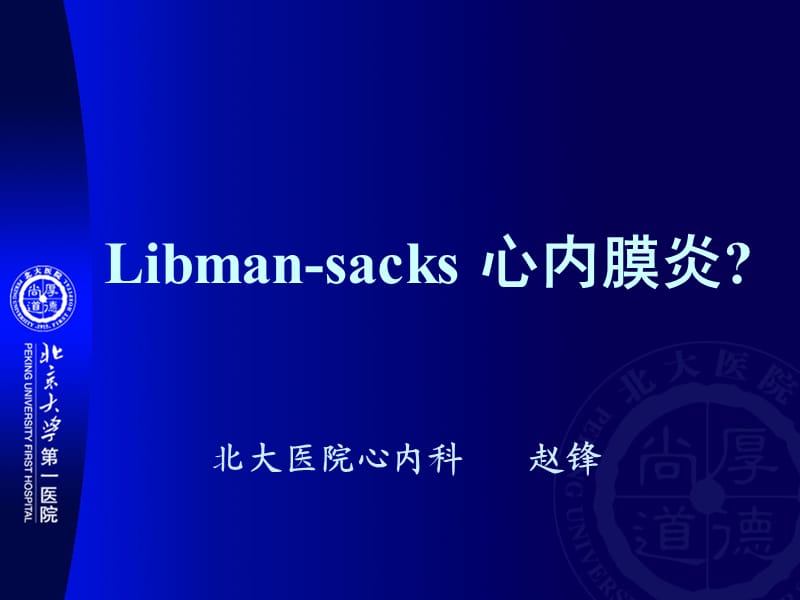 libman-sacks心内膜炎_赵锋.ppt_第1页