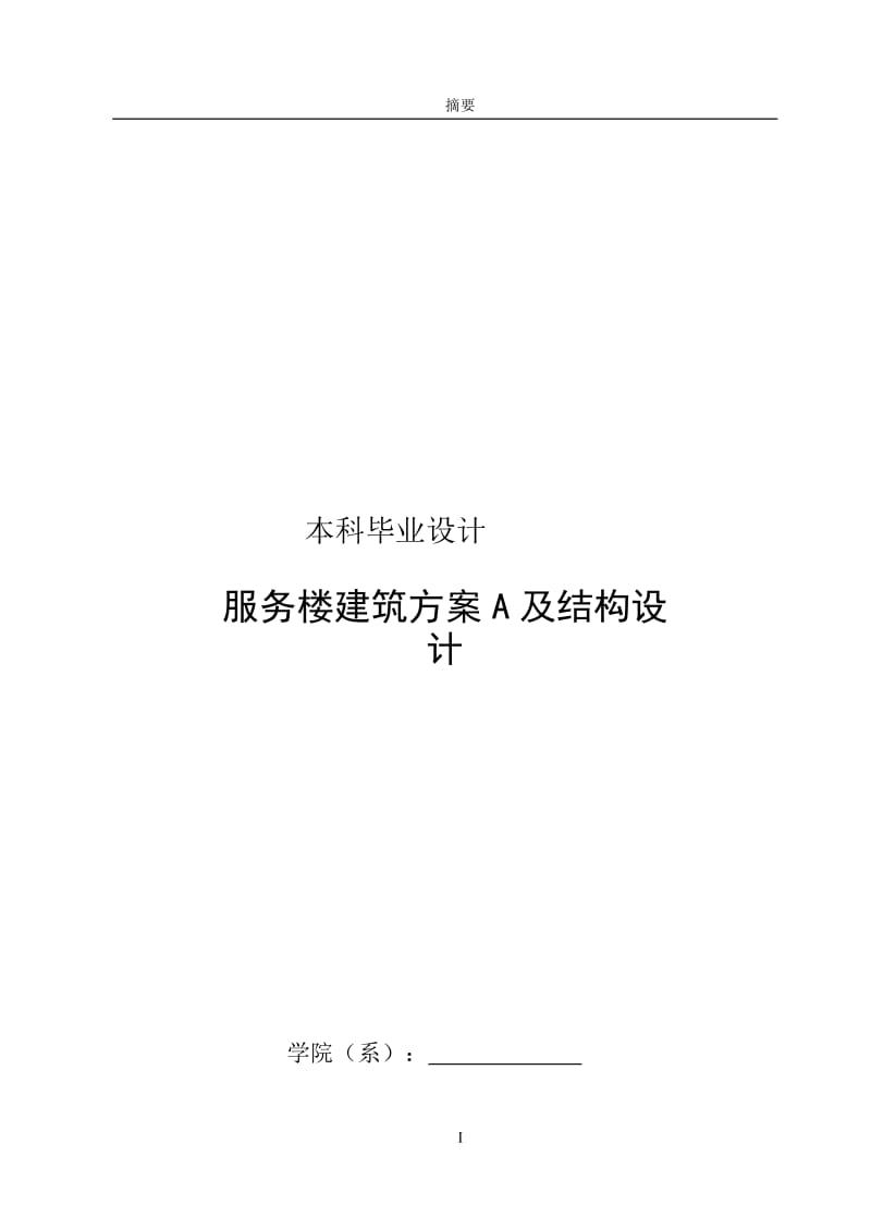 服务楼建筑方案A及结构设计设计.doc_第1页