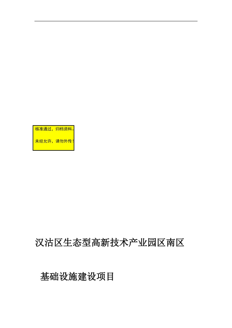 汉沽区生态型高新技术产业园区南区可研报告.doc_第1页