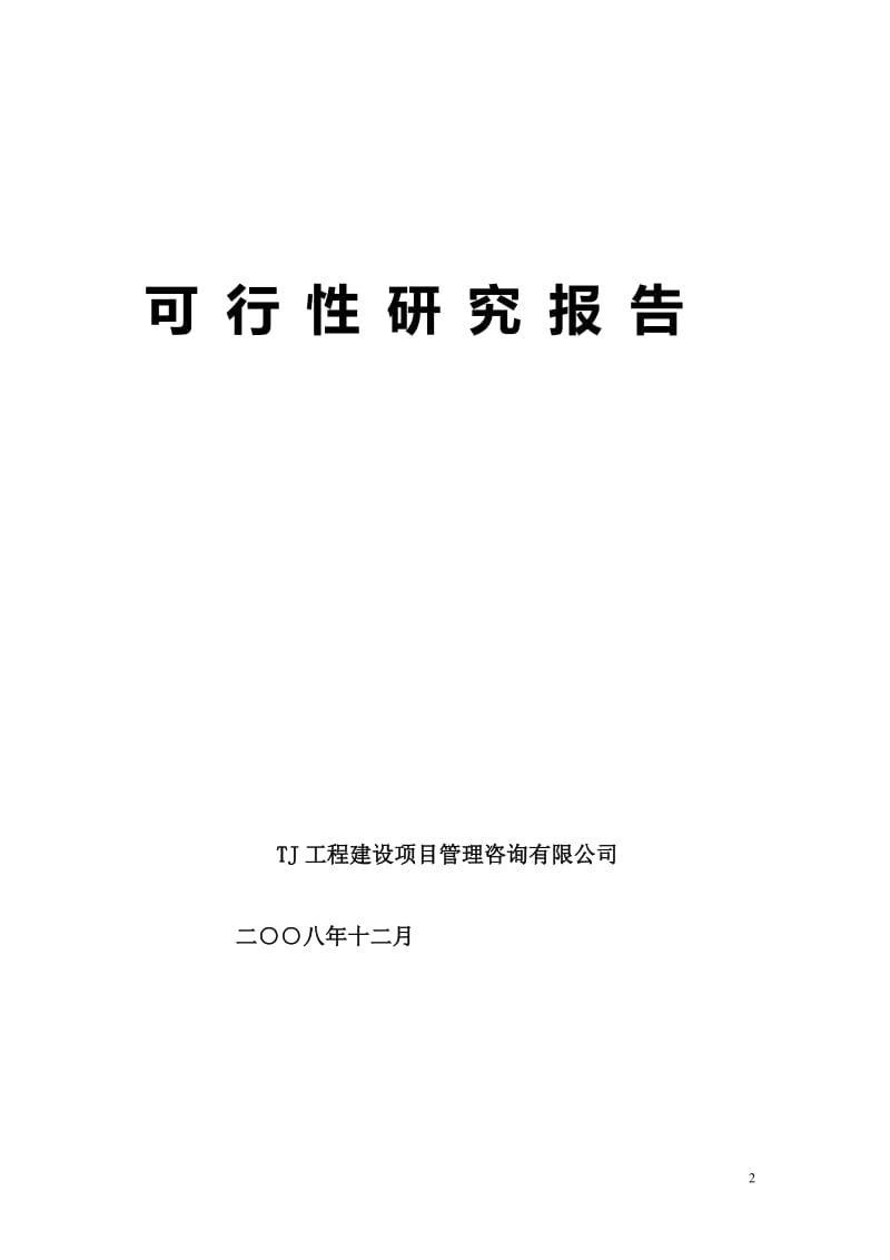 汉沽区生态型高新技术产业园区南区可研报告.doc_第2页