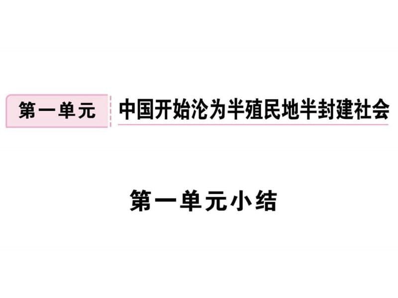 年级历史人教版上册习题讲评课件第一单元小结 (共.ppt_第1页