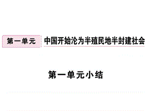 年级历史人教版上册习题讲评课件第一单元小结 (共.ppt