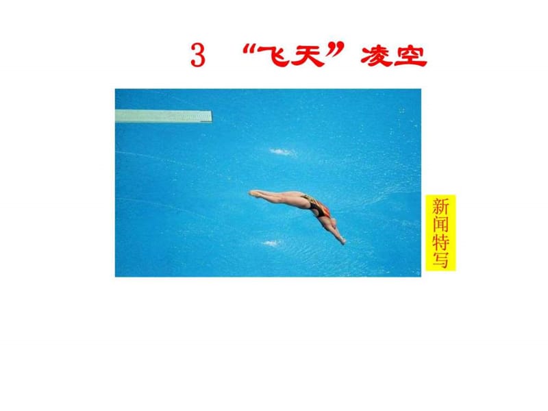 新版人教版八年级上册语文 3 “飞天”凌空 主课件文库.ppt_第1页