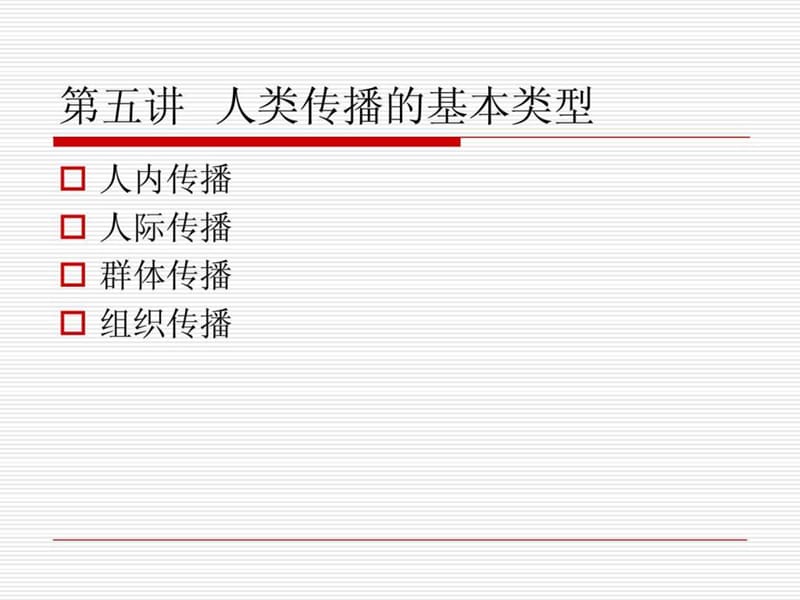 人类传播的基本类型.ppt_第1页