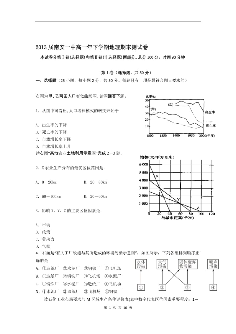 福建省南安一中学高一下学期期末试题地理.doc_第1页