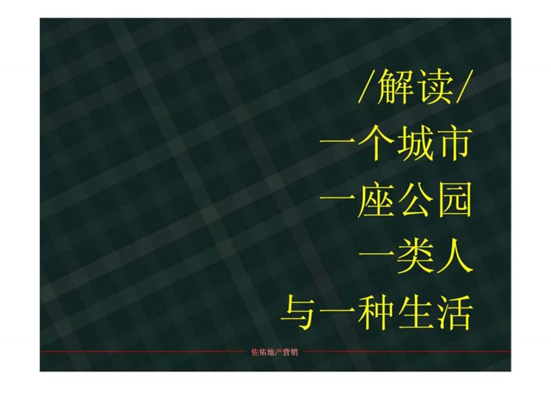 佐佑地产2011年3月15日长沙海德公园形象定位报告.ppt_第2页