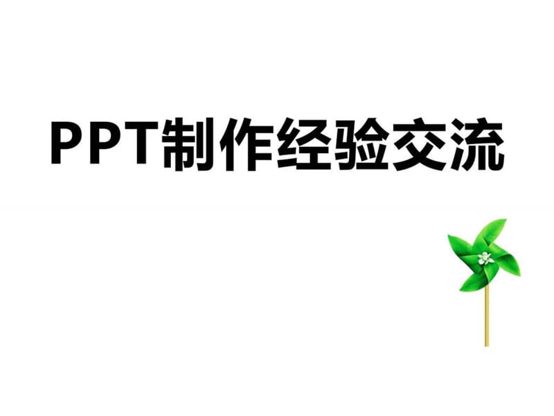 PPT培训课件如何成为PPT高手.ppt_第1页