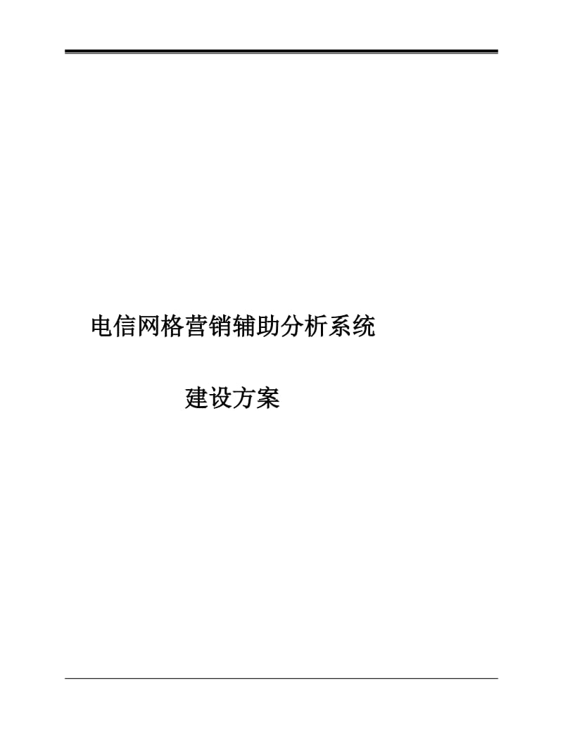 电信网格营销辅助分析系统建设方案.doc_第1页