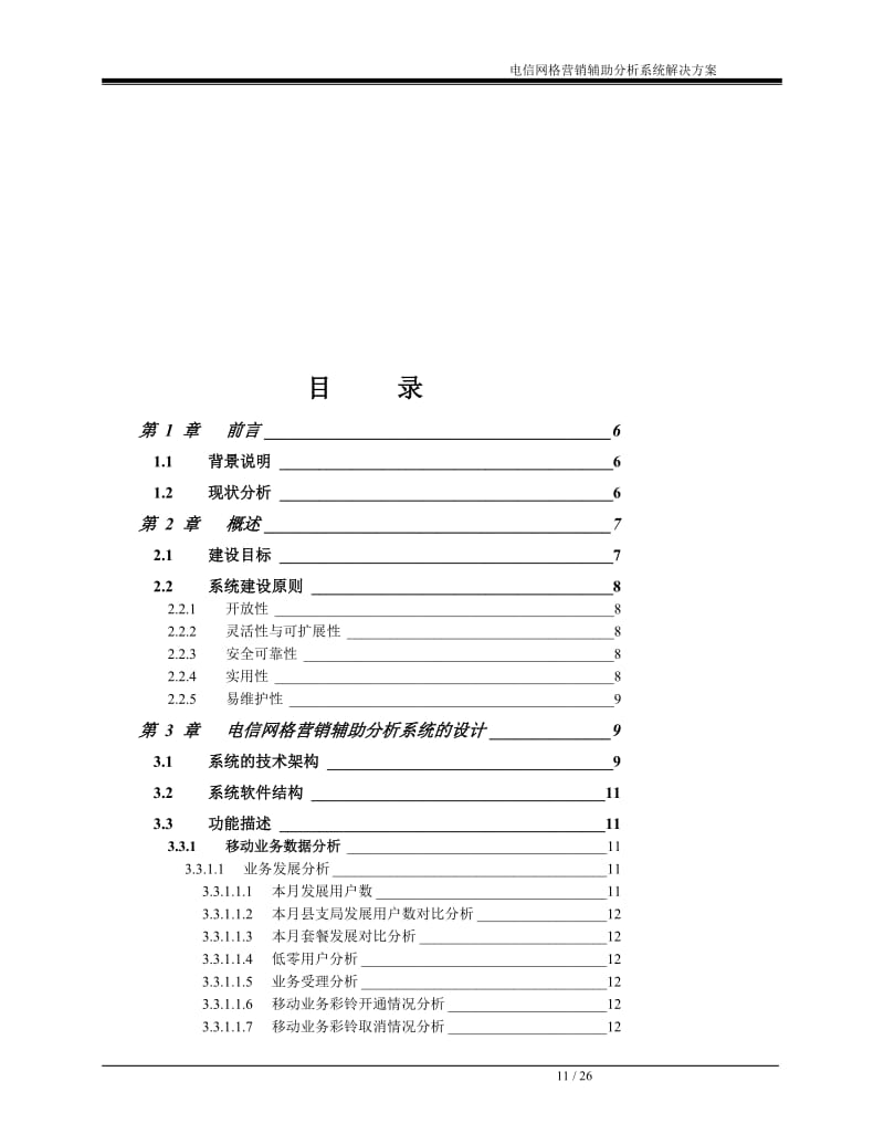 电信网格营销辅助分析系统建设方案.doc_第2页