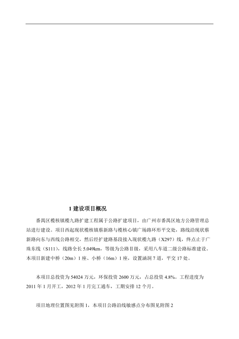 番禺区榄核镇榄九路扩建工程环境影响报告书公示简本.doc_第2页