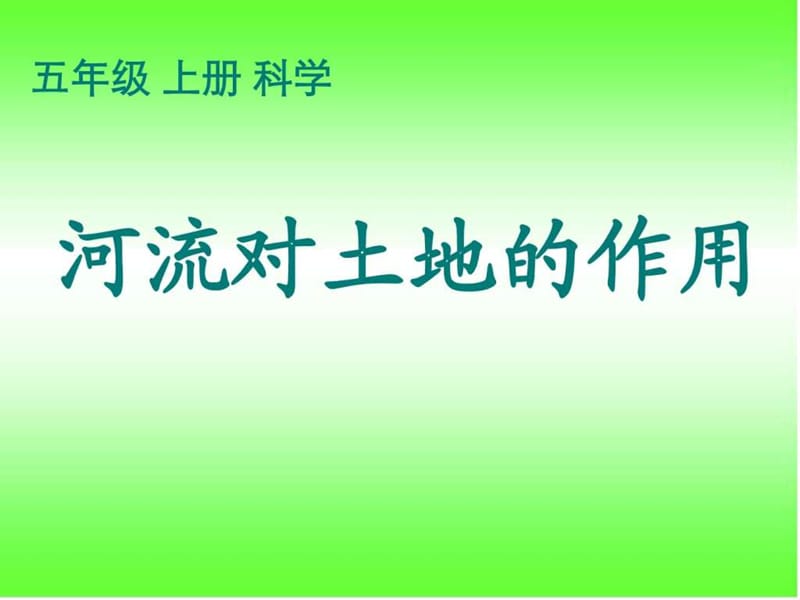 教科版五年级级科学上册 《河流对土地的作用》课件.ppt_第1页