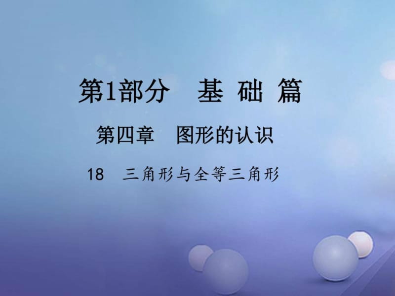 江西省2017年中考数学(18)三角形与全等三角形ppt课件.ppt_第1页