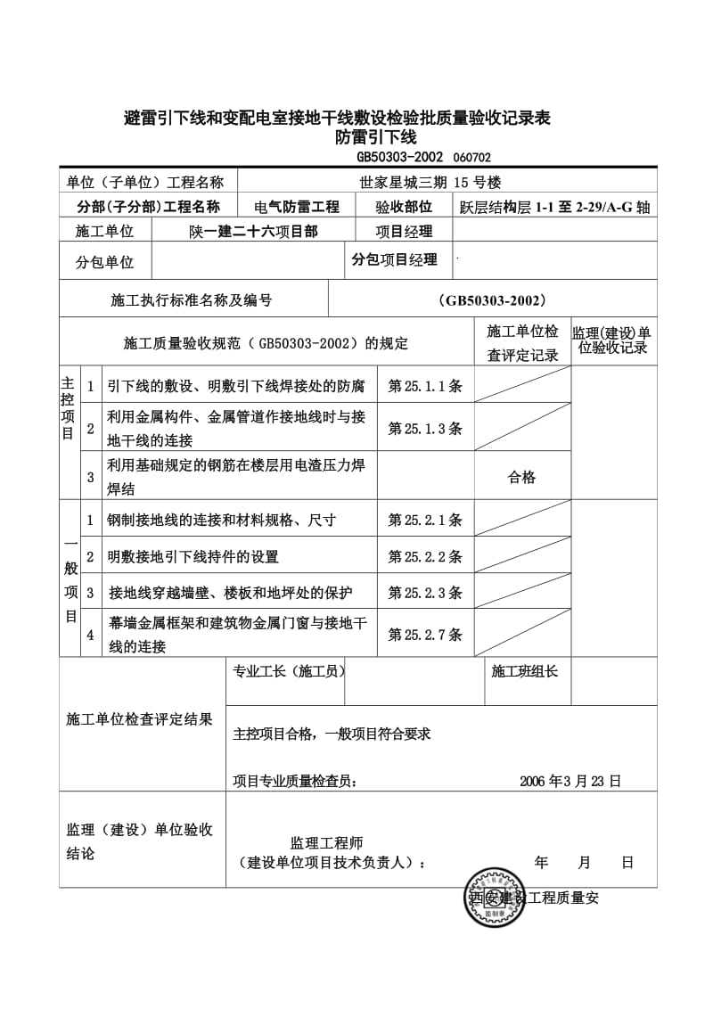 《避雷引下线和变配电室接地干线敷设检》.doc_第1页