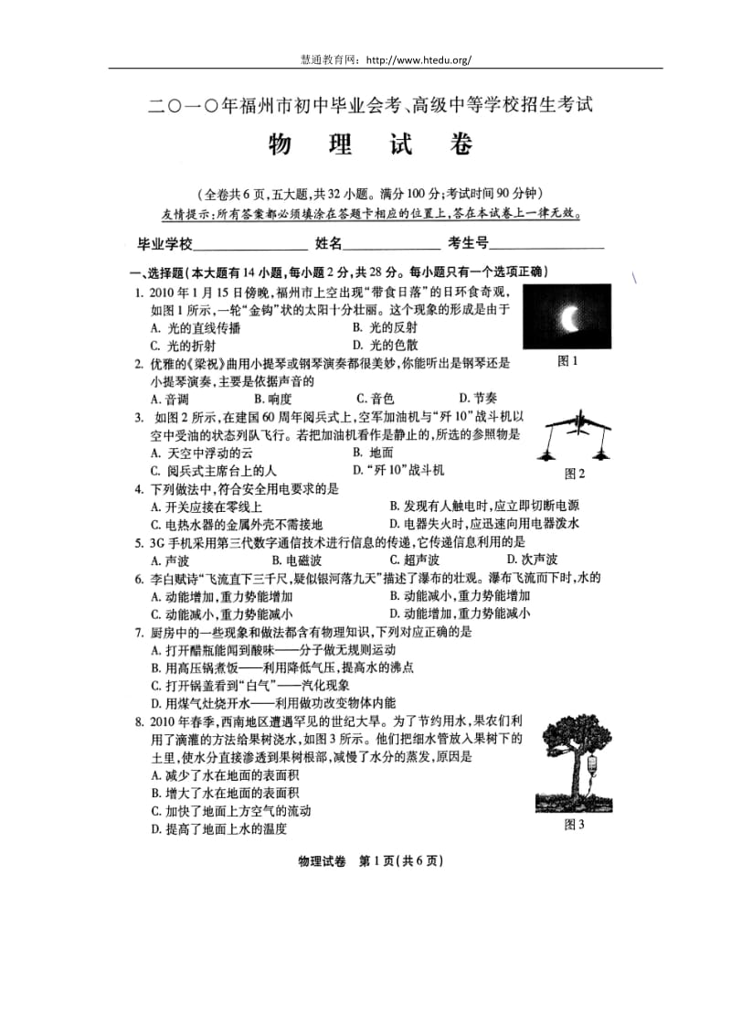 福建省福州市中考物理试题及答案word清晰版下载.doc_第2页