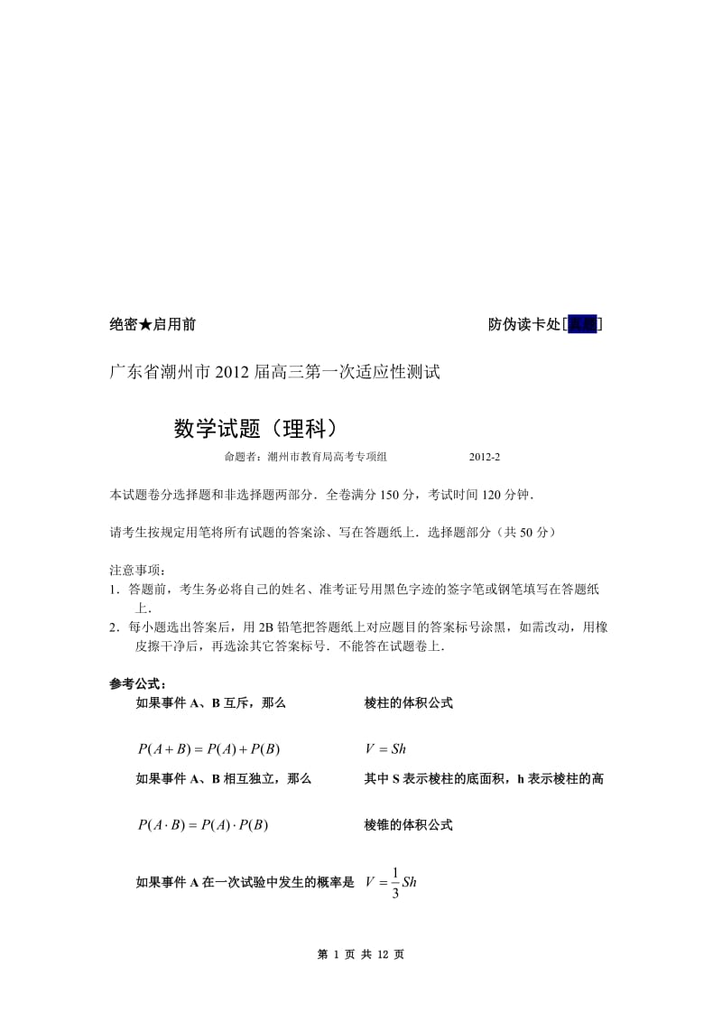 广东省潮州市届高三第一次适应性测试数学试题理科.doc_第1页