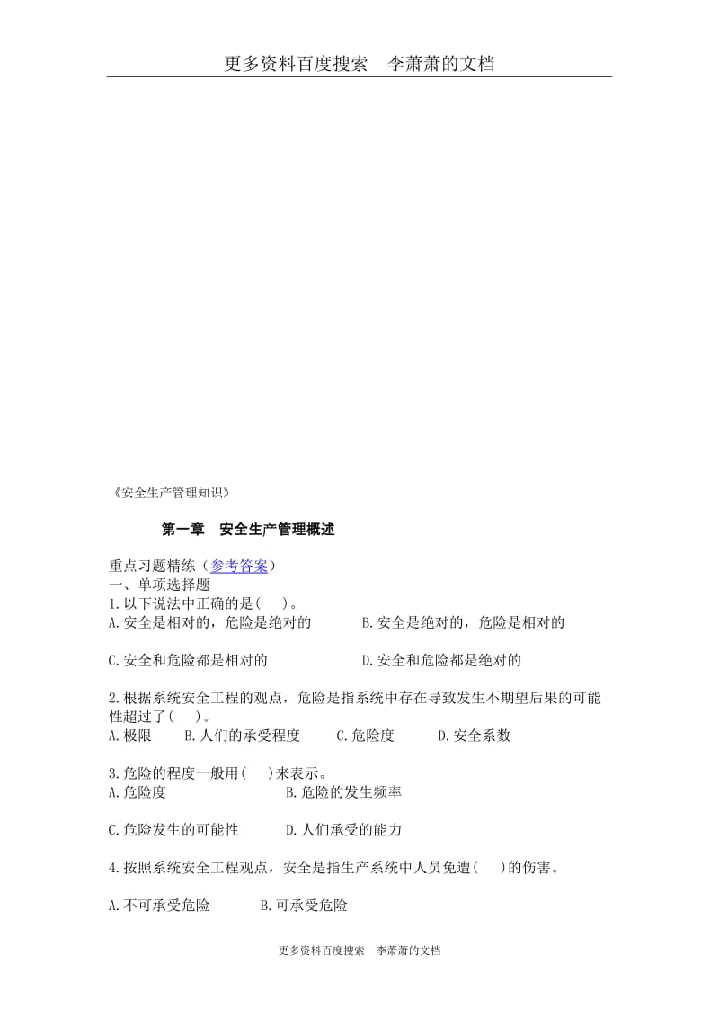 《安全生产管理知识》考试复习资料.doc_第1页