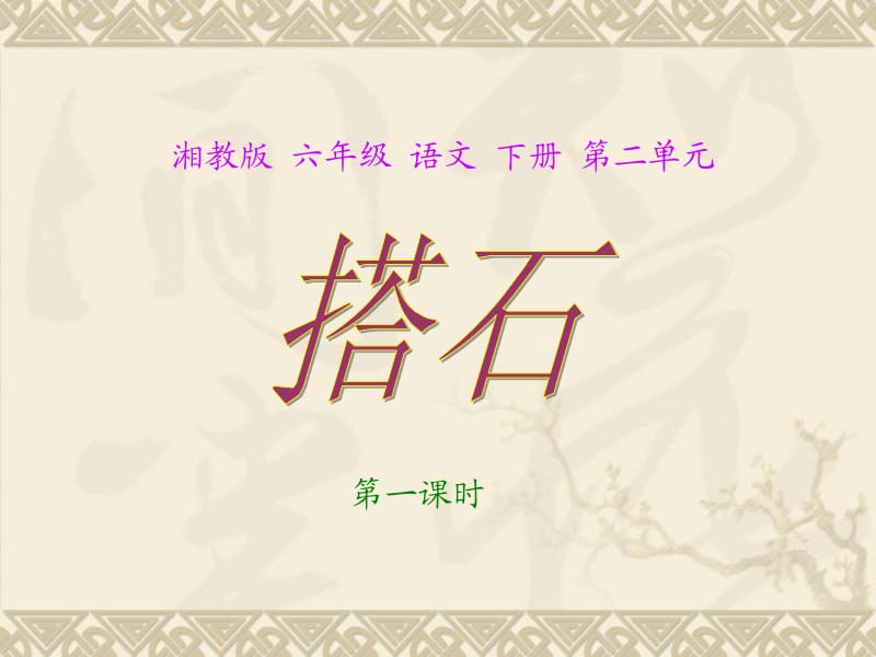 《搭石》PPT课件.ppt_第1页