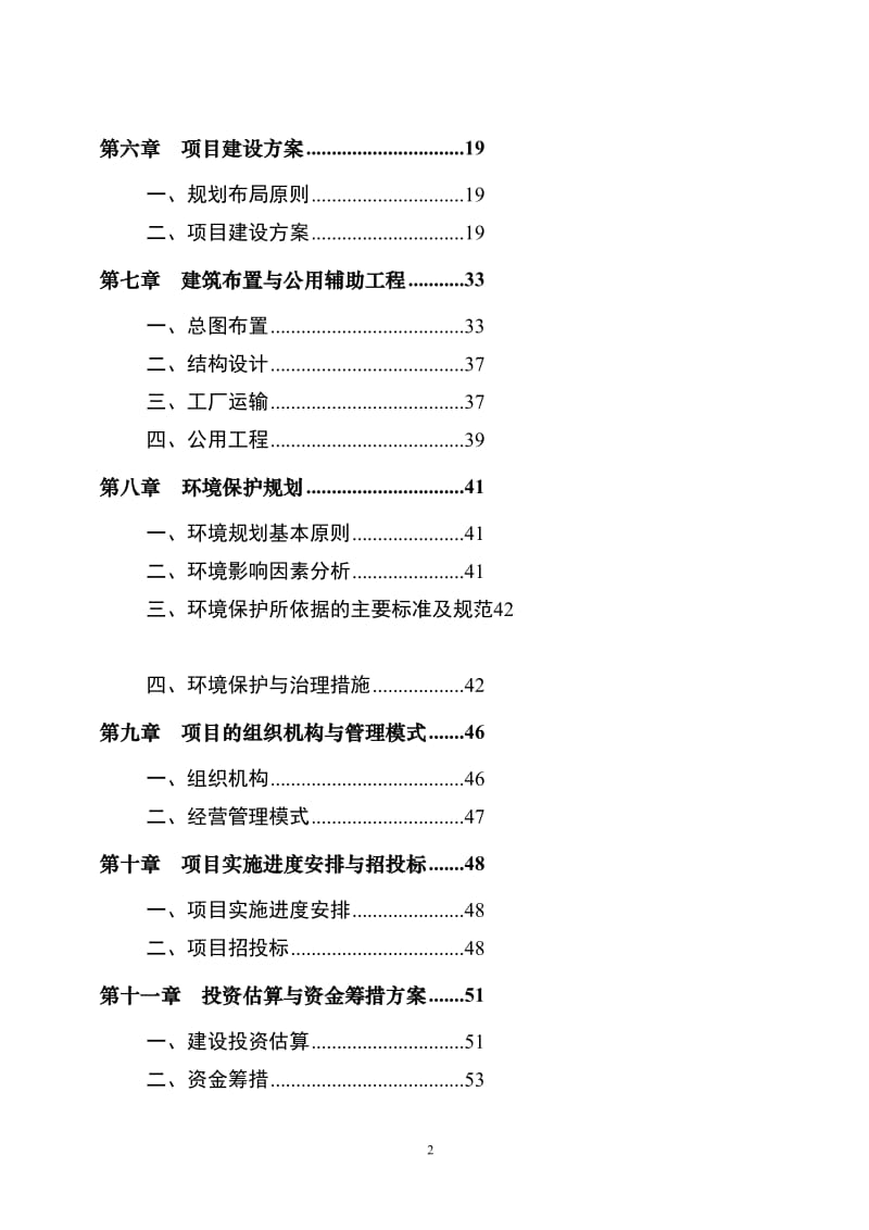 规模养殖场建设项目可行性研究报告.doc_第2页