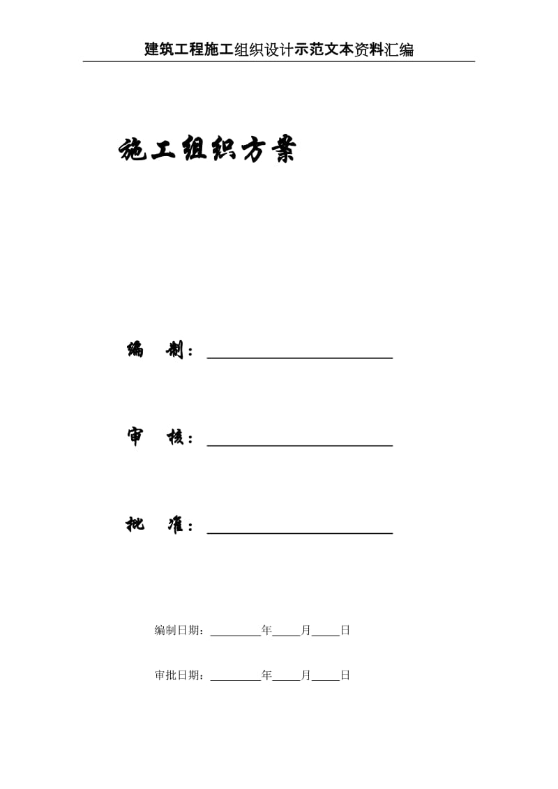 【精编施组方案】建筑工程施工组织设计方案文本资料汇编.doc_第2页