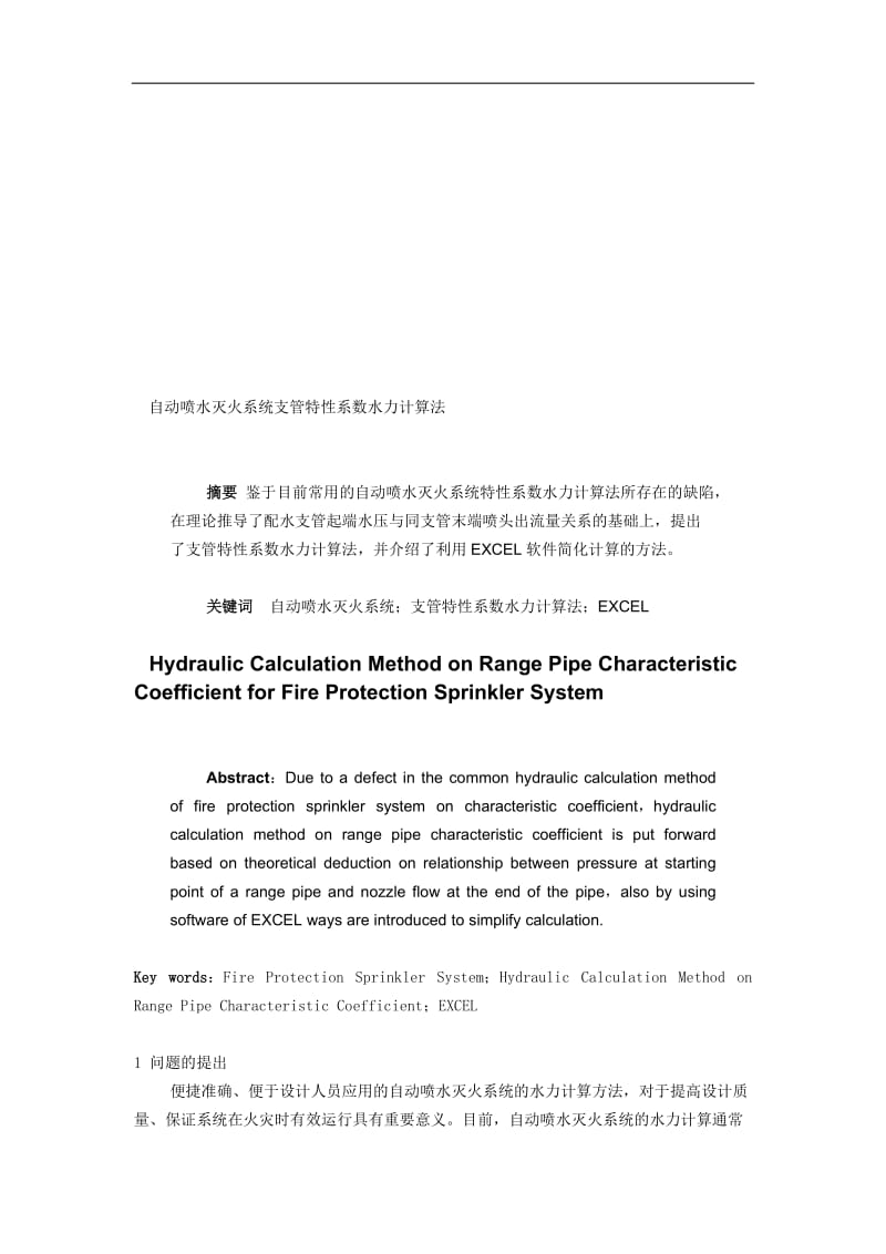 【最新资料】自动喷水灭火系统支管特性系数水力计算法.doc_第1页