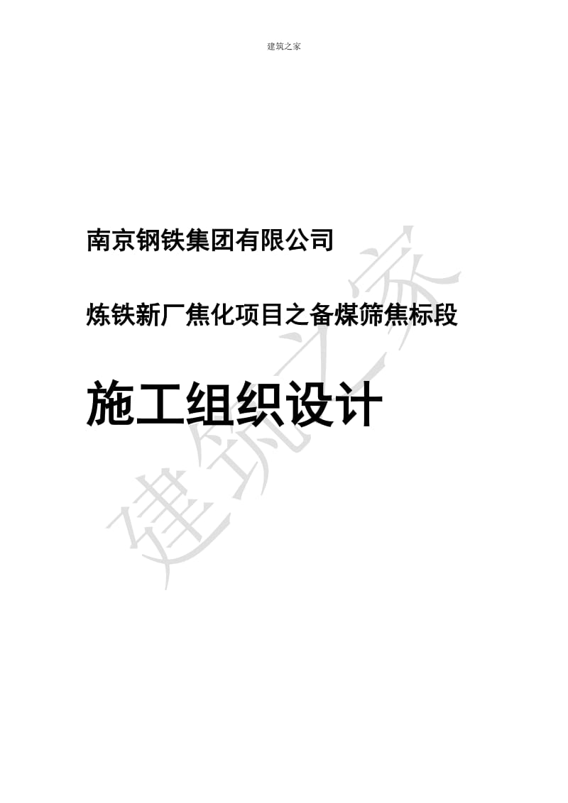 【精品】南京钢铁炼铁新厂焦化项目之备煤筛焦标段施工组织设计.doc_第2页