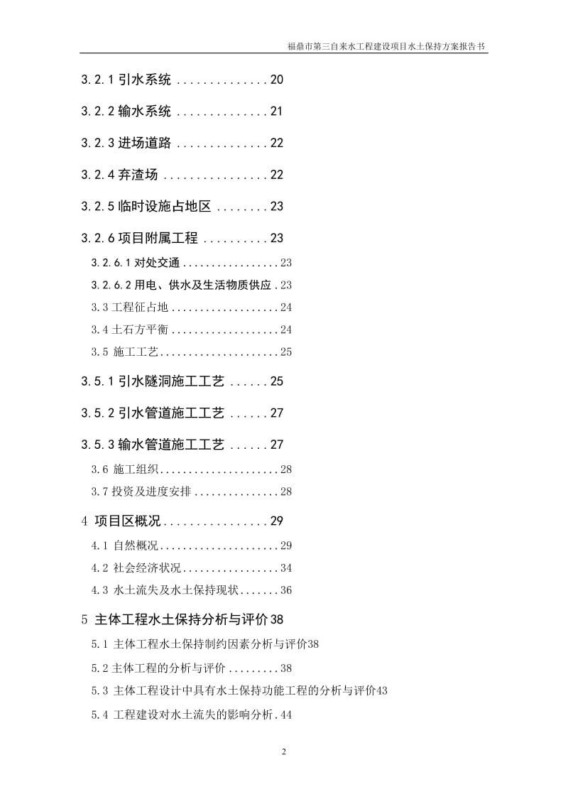 福鼎市第三自来水工程建设项目水土保持方案报告书.doc_第2页