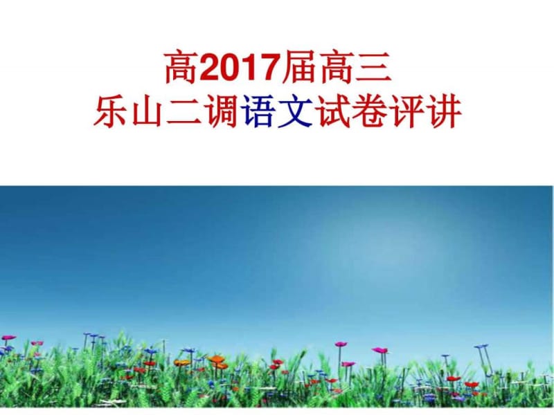 高2017届成都二诊语文试卷评讲.ppt_第1页