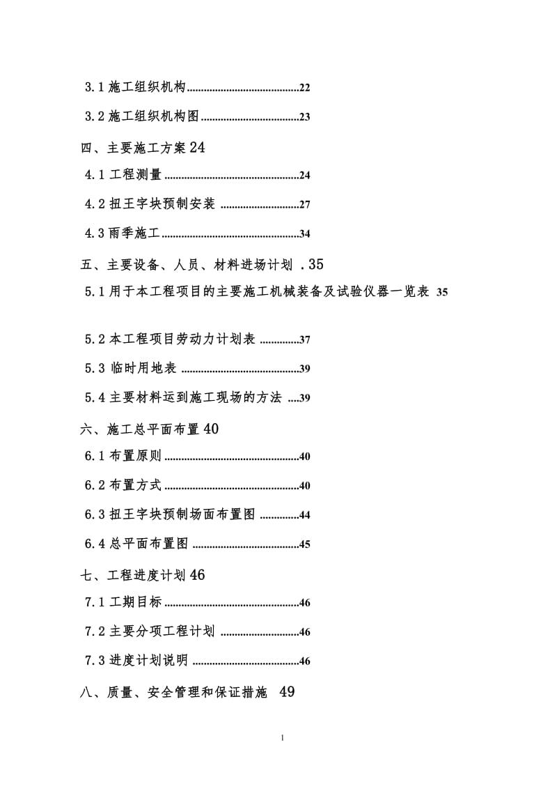 海门防波堤扭王块加固施工组织设计.doc_第2页