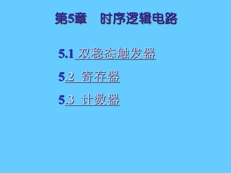 时序逻辑电路.ppt_第1页