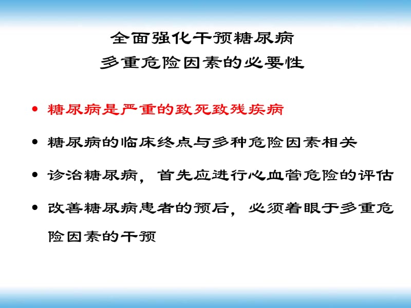 全面强化干预糖尿病多重危险因素的必要性_杨文英.ppt_第2页