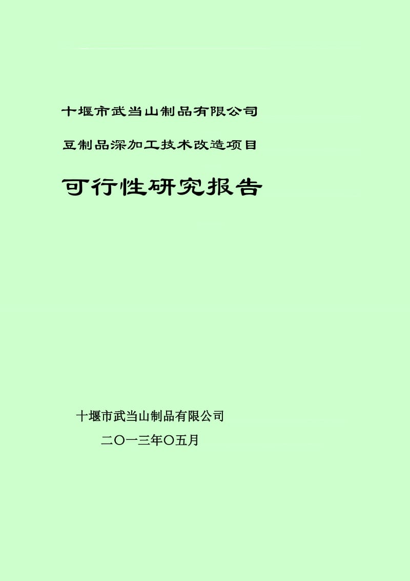 豆制品深加工技术改造项目可行研究报告.doc_第1页