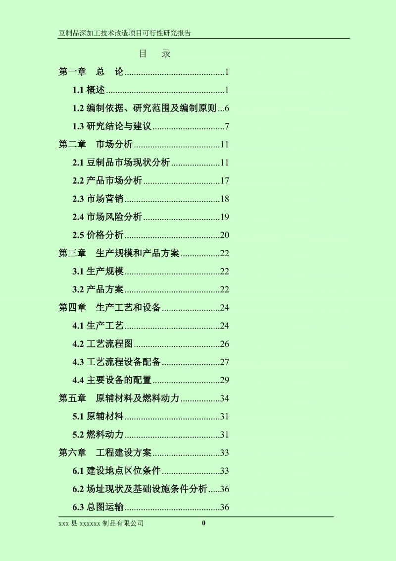 豆制品深加工技术改造项目可行研究报告.doc_第2页