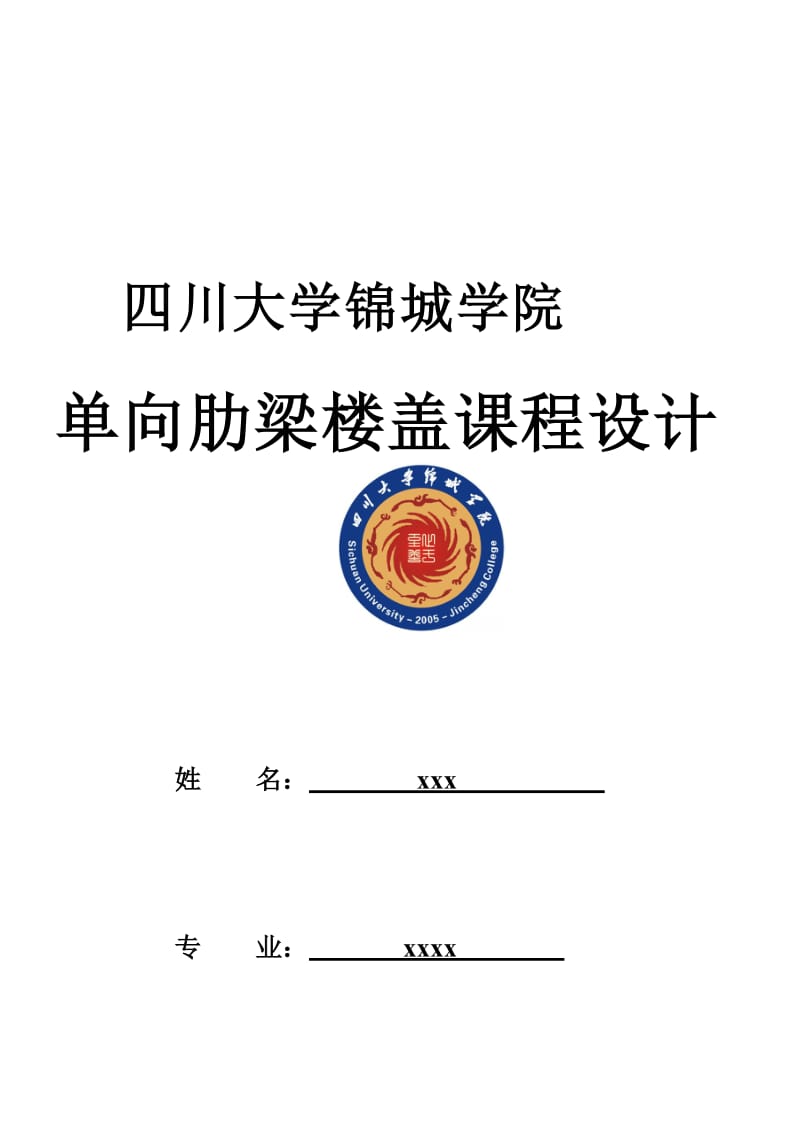 钢筋混凝土结构课程设计-单向板肋梁楼盖设计（全套图纸）.doc_第2页