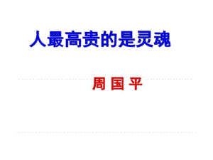 苏教版初二语文八年级下册《人的高贵在于灵魂》优秀PPT.ppt