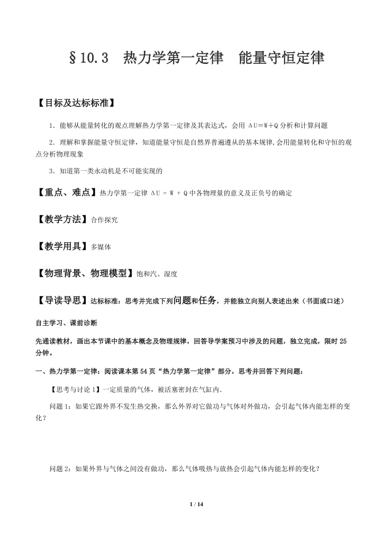 全国新课标人教版高二物理  选修3-3第十章  热力学定律  导学案（含答案，精排版）  10.3  热力学第一定律  能量守恒定律.docx_第1页