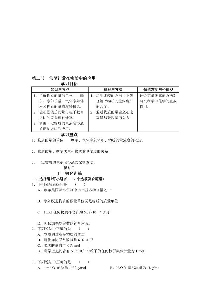 高一化学学习·探究·诊断必修化学计量在实验中的应用.doc_第1页