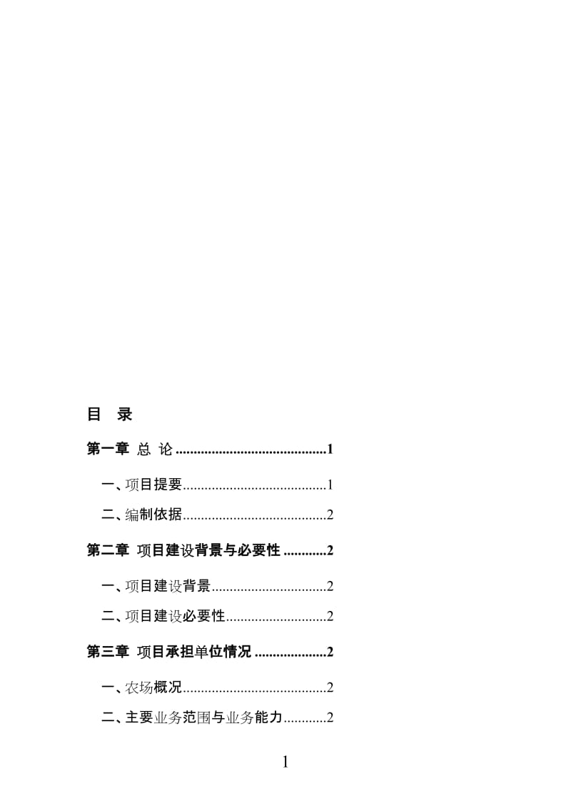 规模化养鹿项目可报告行性研究.doc_第1页