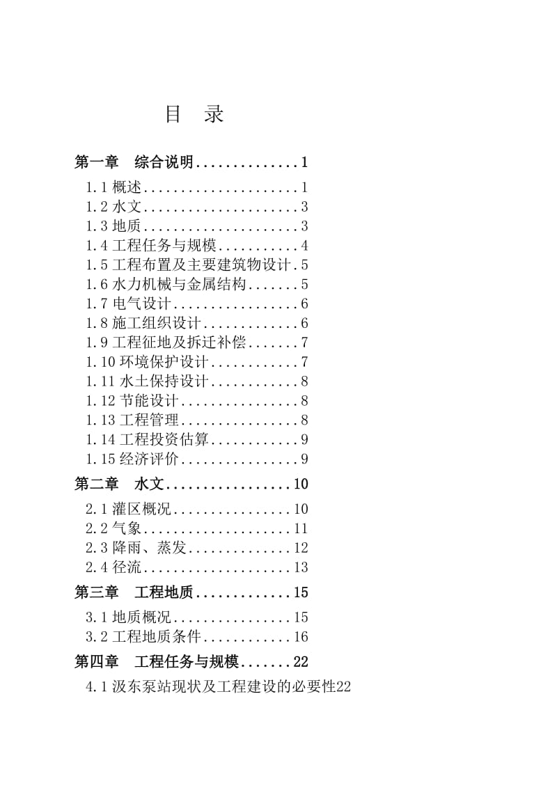 灌溉泵站更新改造项目可研报告.doc_第1页