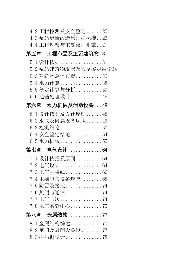 灌溉泵站更新改造项目可研报告.doc_第2页