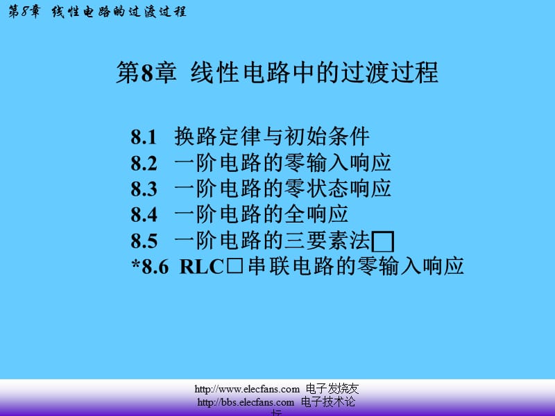 线性电路中的过渡过程.ppt_第1页