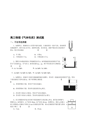 高三物理气体质单元测试题目.doc