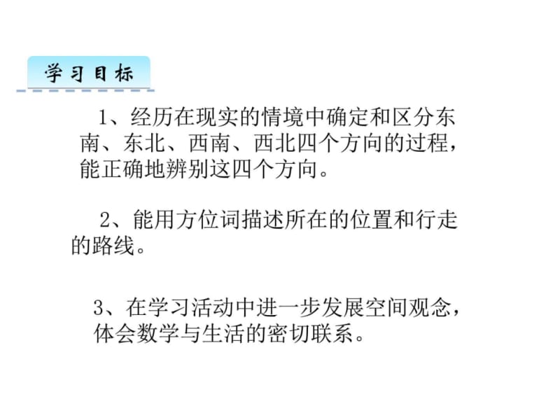 苏教版小学二年级数学下册3.2认识东南、东北、西南、西.ppt_第2页