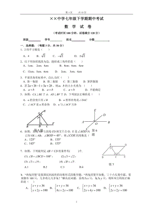 七年级下学期期中考试数学试卷(含答案).doc